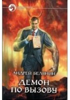 Читать книгу Демон по вызову