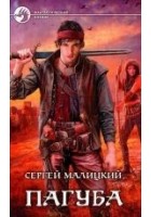Читать книгу Пагуба