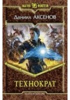 Читать книгу Технократ