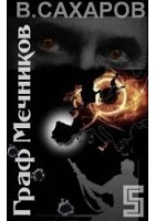 Читать книгу Граф Мечников