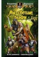 Читать книгу Мы — светлые эльфы
