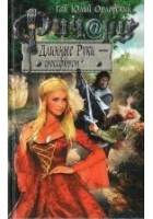 Читать книгу Ричард Длинные Руки — гроссфюрст