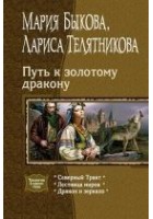 Читать книгу Путь к золотому дракону