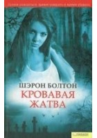 Читать книгу Кровавая жатва