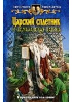 Читать книгу Царский сплетник и шемаханская царица