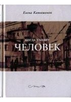 Читать книгу Когда уходит человек