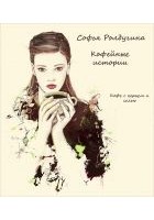 Читать книгу Кофе с перцем и солью