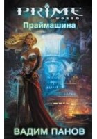 Читать книгу Праймашина