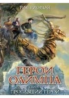 Читать книгу Пропавший герой