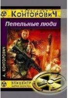 Читать книгу Пепельные люди