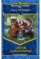 Читать книгу Цветок камалейника