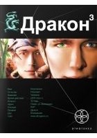 Читать книгу Дракон. Книга 3. Иногда они возвращаются