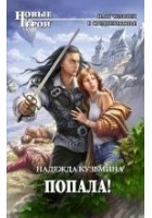 Читать книгу Попала!