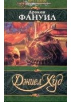 Читать книгу Дракон Фануил