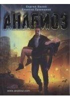 Читать книгу Анабиоз