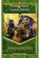 Читать книгу Поход клюнутого