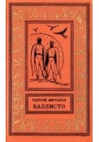 Читать книгу Каллисто