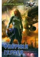 Читать книгу Фабрика героев