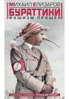 Читать книгу Бураттини. Фашизм прошел