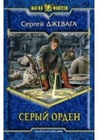 Читать книгу Серый Орден