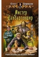 Читать книгу Мистер Данбартоншир