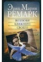 Читать книгу Возлюби ближнего своего