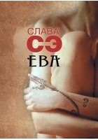 Читать книгу Ева