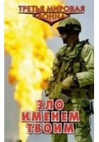 Читать книгу Зло именем твоим