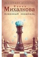 Читать книгу Алмазный эндшпиль