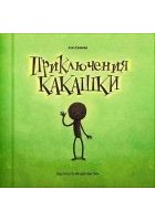 Читать книгу Приключения какашки
