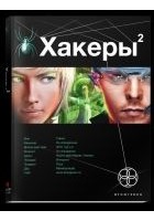 Читать книгу Хакеры 2. Паутина