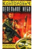 Читать книгу Пепельное небо