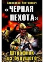 Читать книгу «Черная пехота». Штрафник из будущего