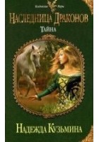 Читать книгу Наследница драконов. Тайна
