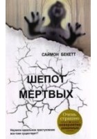 Читать книгу Шепот мертвых