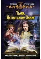 Читать книгу Тьма. Испытание Злом