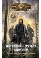 Читать книгу Партизаны третьей мировой