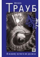 Читать книгу Я никому ничего не должна