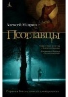 Читать книгу Псоглавцы