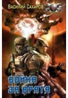 Читать книгу Война за Врата