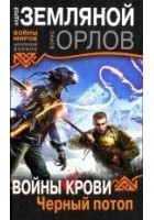 Читать книгу Войны крови. Черный потоп