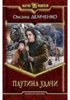 Читать книгу Паутина удачи