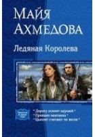 Читать книгу Ледяная Королева