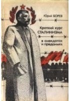 Читать книгу Краткий курс сталинизма