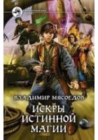 Читать книгу Искры истинной магии