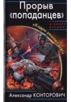 Читать книгу Прорыв «попаданцев». «Кадры решают всё!»