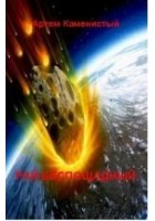 Читать книгу Рай беспощадный