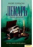 Читать книгу Лекарь. Ученик Авиценны