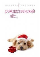 Читать книгу Рождественский пёс