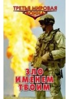 Читать книгу Зло именем твоим